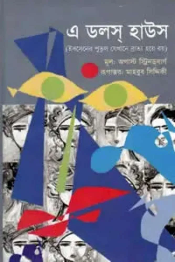 এ ডল হাউস