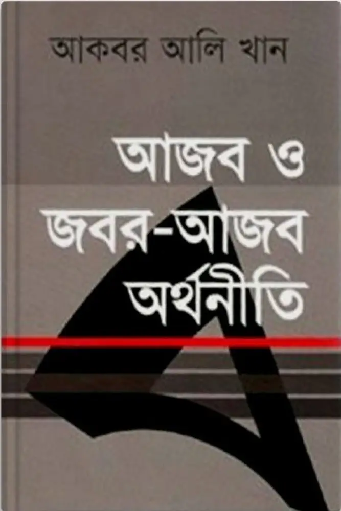 আজব ও জবর-আজব অর্থনীতি