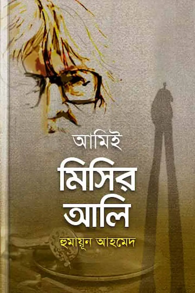 আমিই মিসির আলি