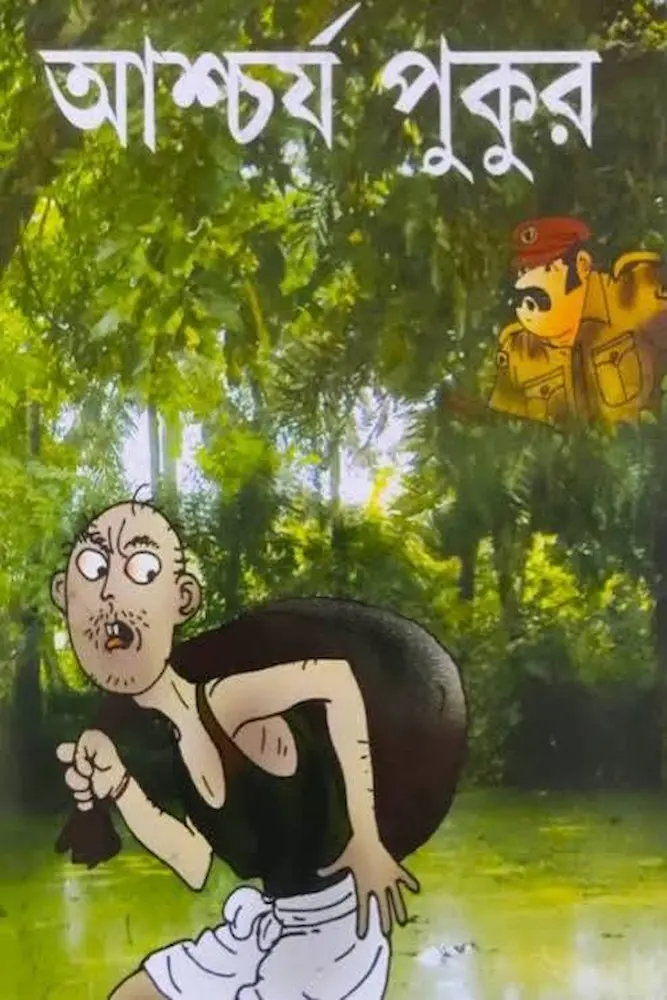 আশ্চর্য পুকুর
