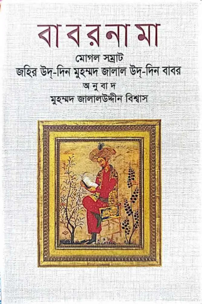 বাবরনামা