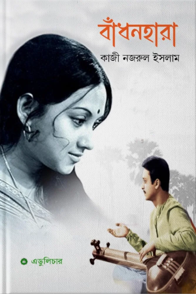 বাঁধনহারা