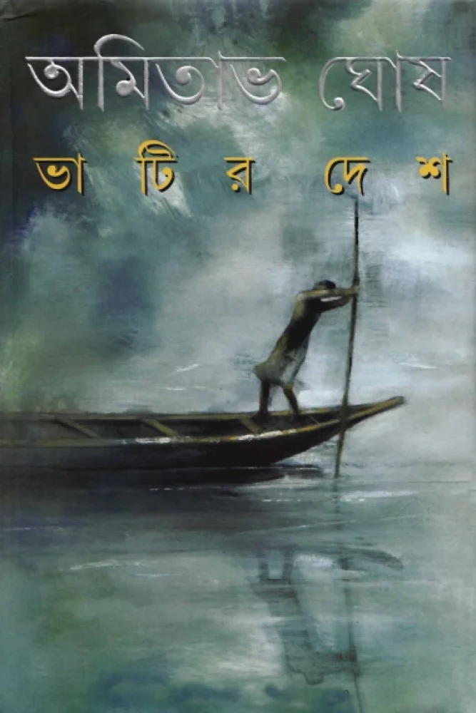 ভাটির দেশ