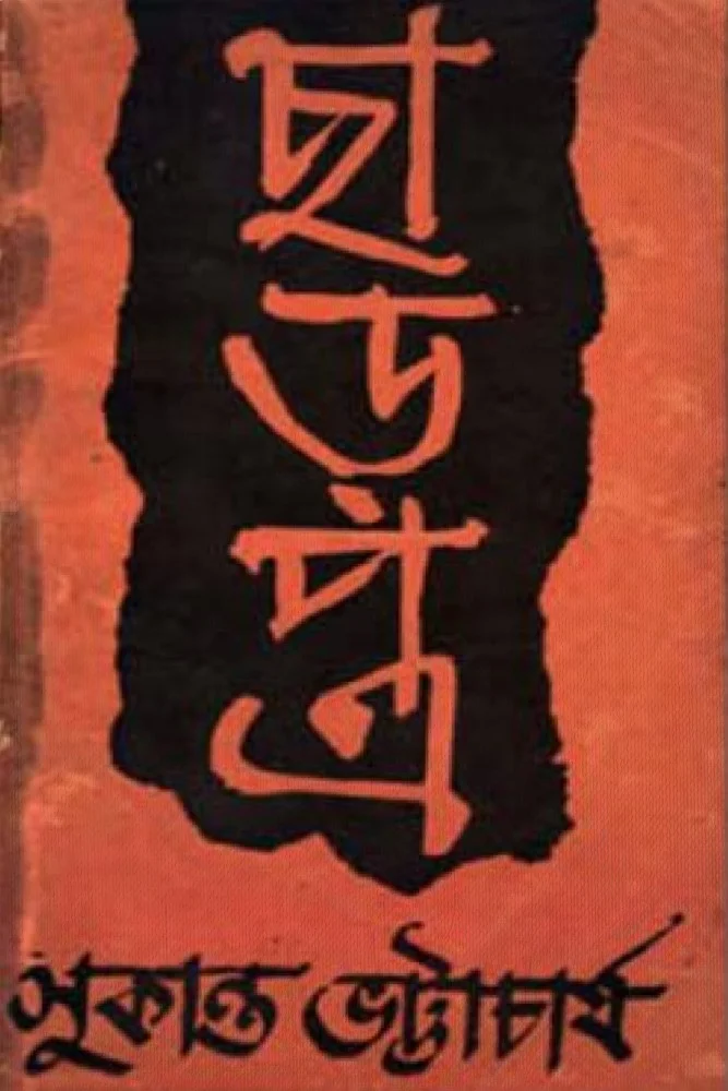 ছাড়পত্র