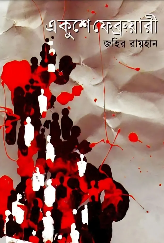 একুশে ফেব্রুয়ারি
