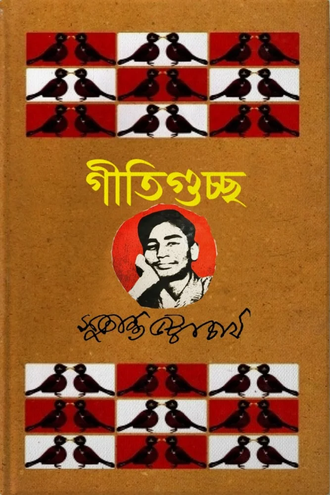 গীতিগুচ্ছ