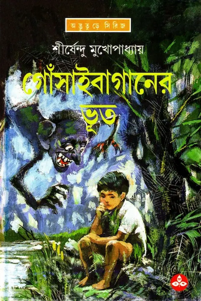 গোঁসাইবাগানের ভূত