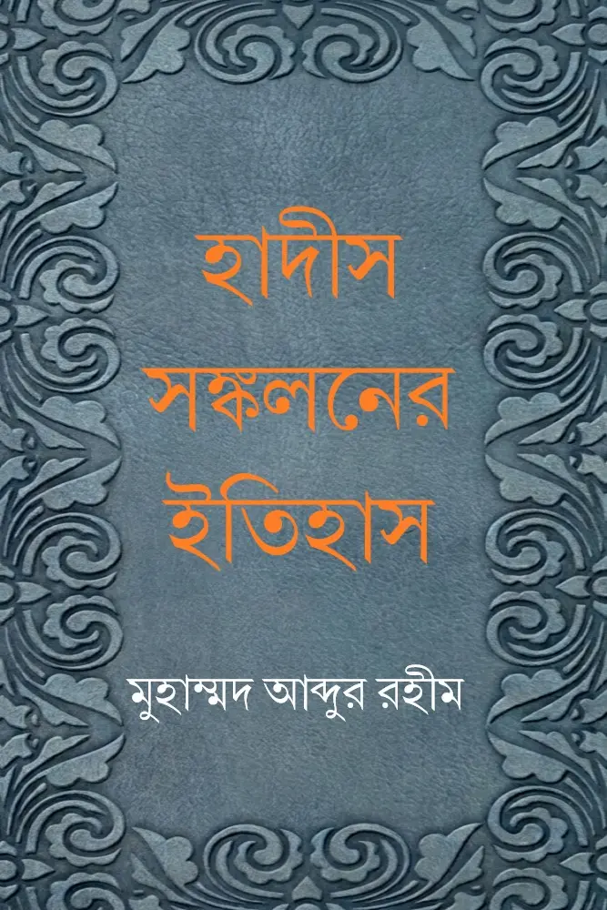 হাদীস সঙ্কলনের ইতিহাস