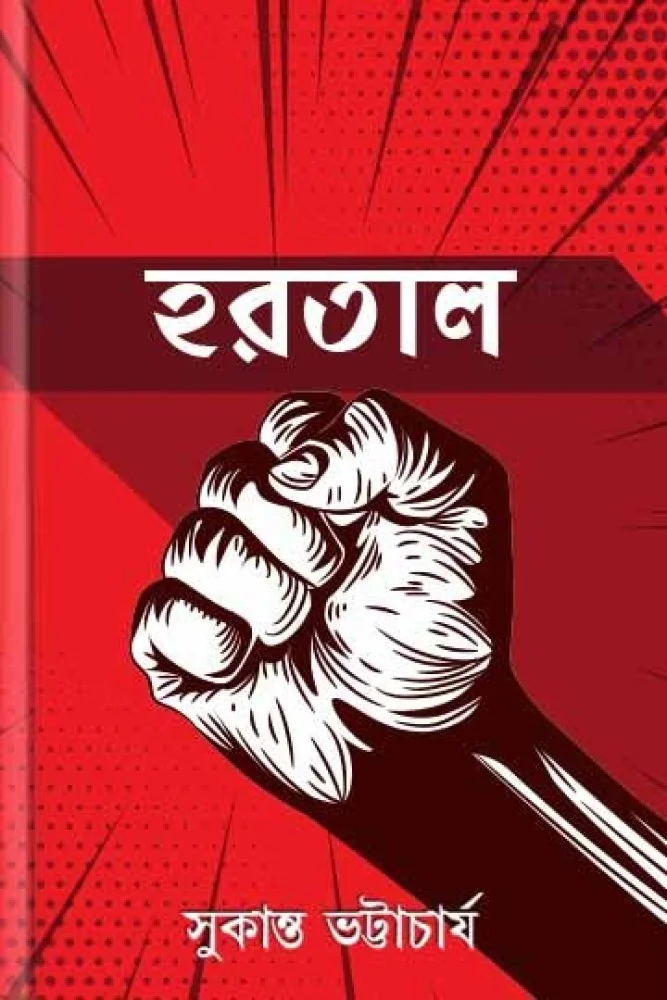 হরতাল