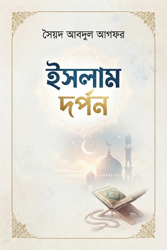 ইসলাম দর্পণ