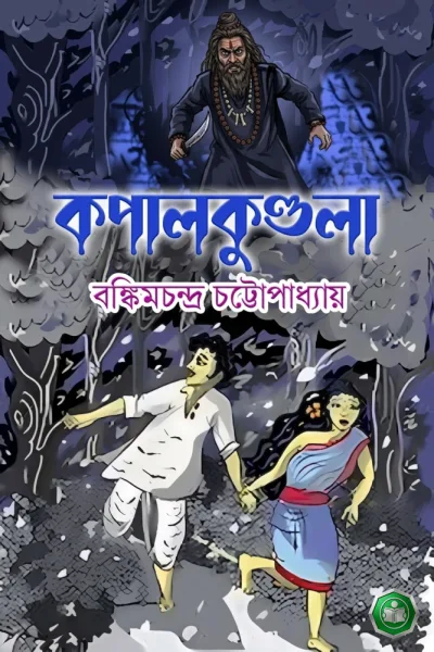 কপালকুণ্ডলা