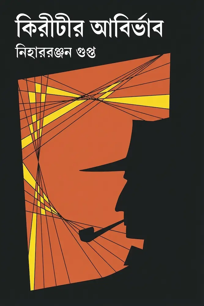 কিরীটির আবির্ভাব