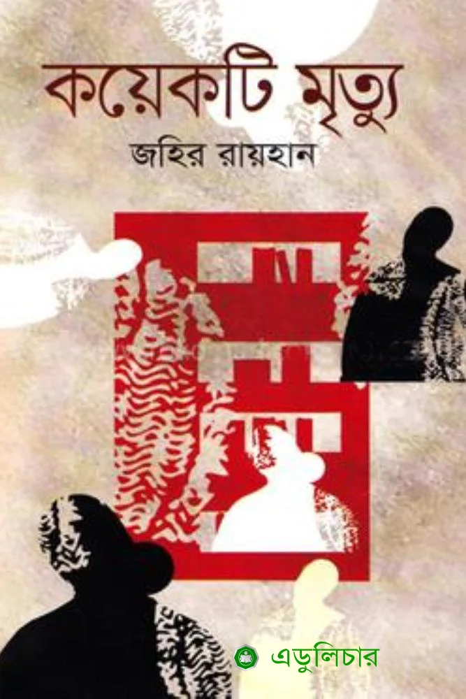 কয়েকটি মৃত্যু