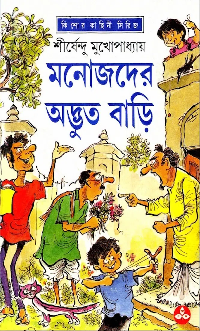 মনোজদের অদ্ভুত বাড়ি