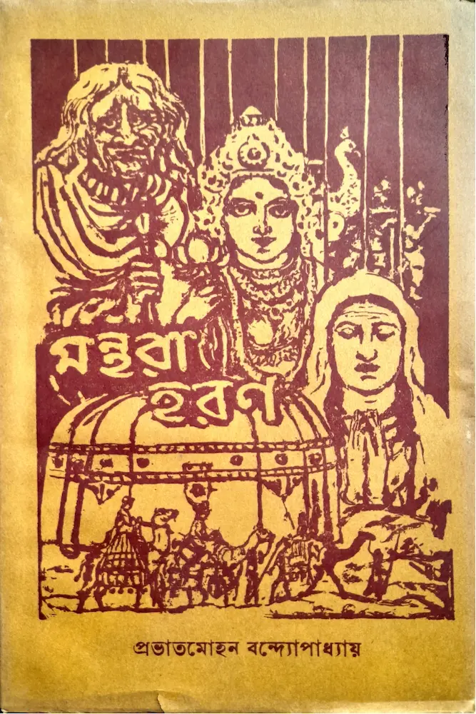 মন্থরাহরণ