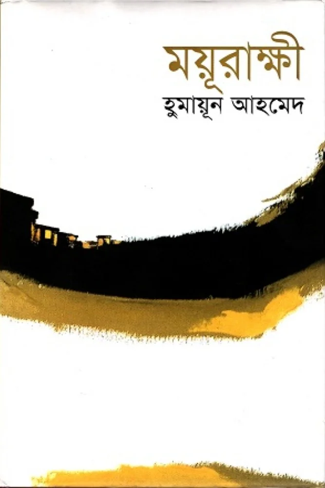 ময়ূরাক্ষী