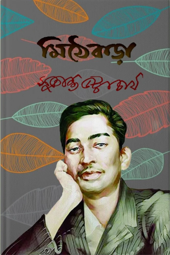 মিঠেকড়া
