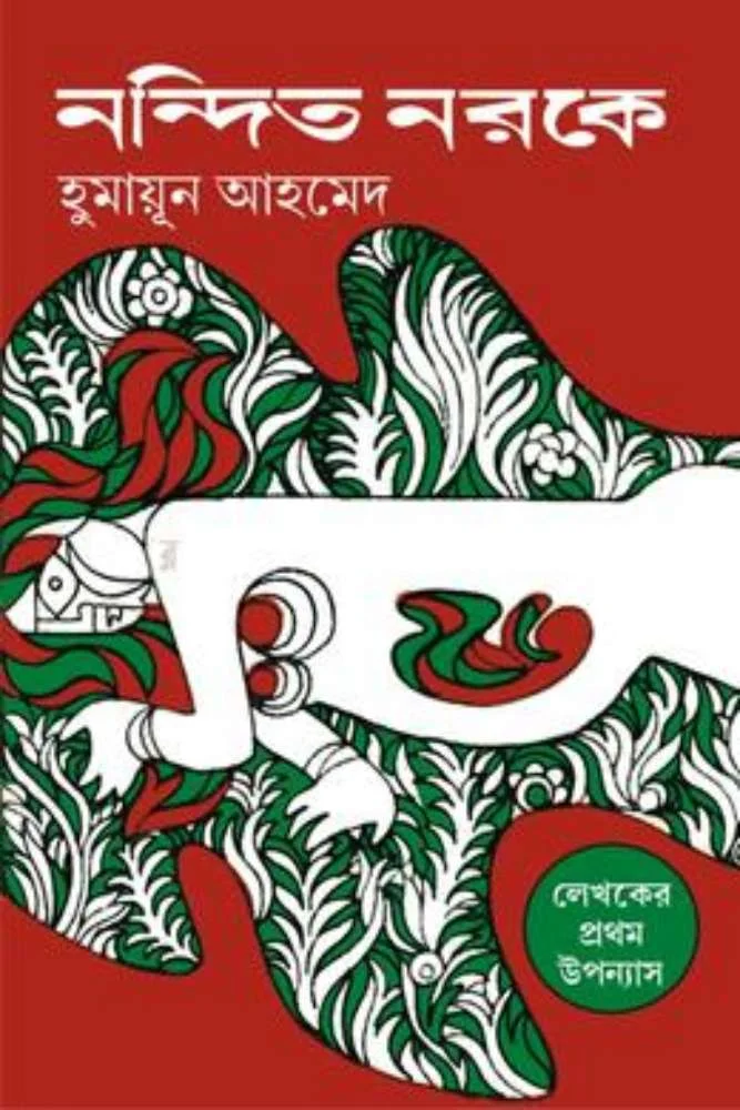 নন্দিত নরকে