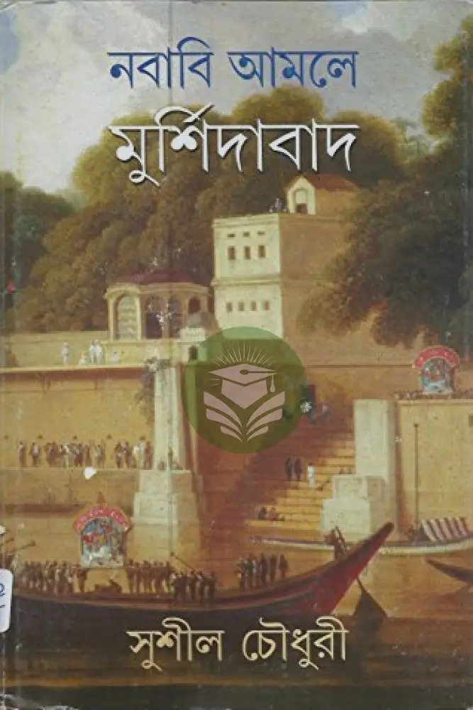 নবাবি আমলে মুর্শিদাবাদ