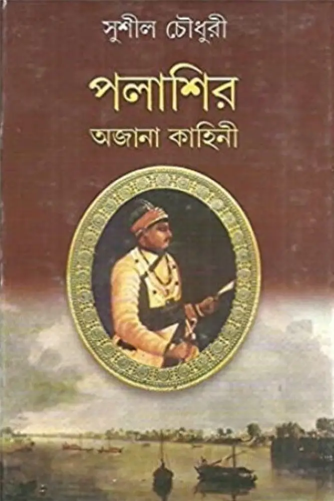 পলাশির অজানা কাহিনী