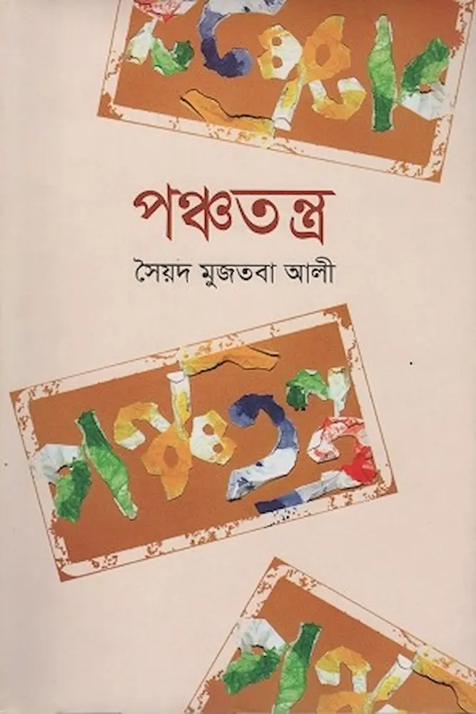পঞ্চতন্ত্র