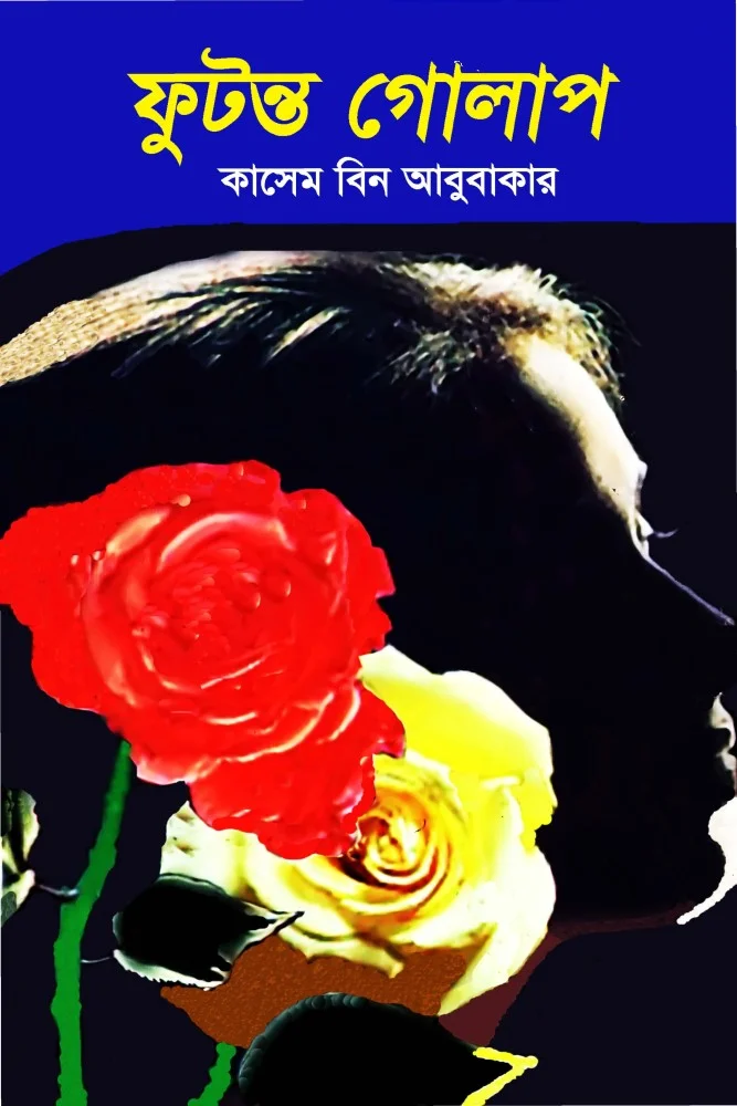 ফুটন্ত গোলাপ