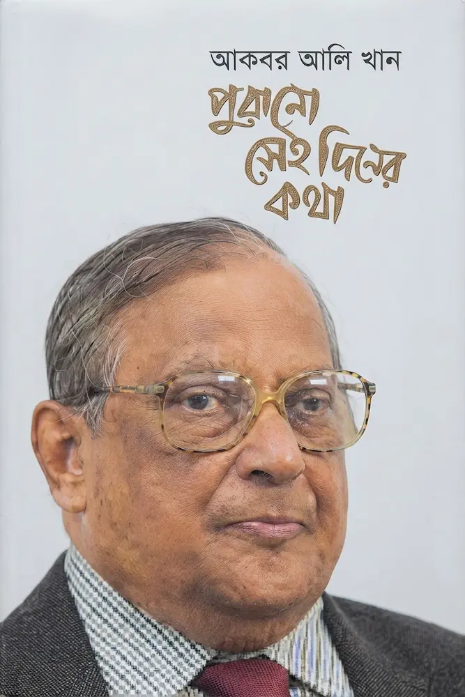 পুরানো সেই দিনের কথা