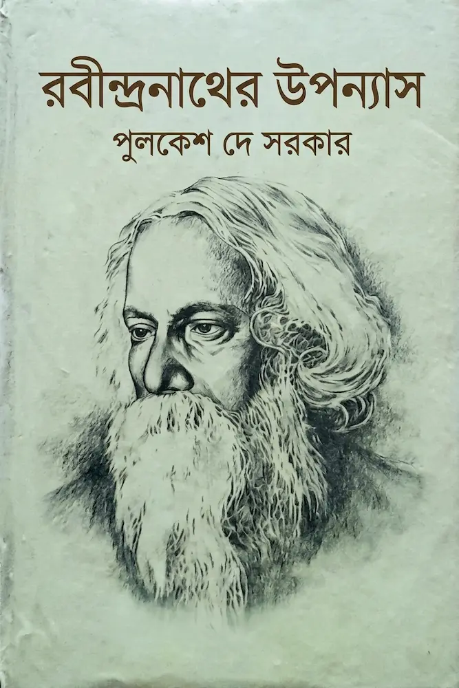 রবীন্দ্রনাথের উপন্যাস