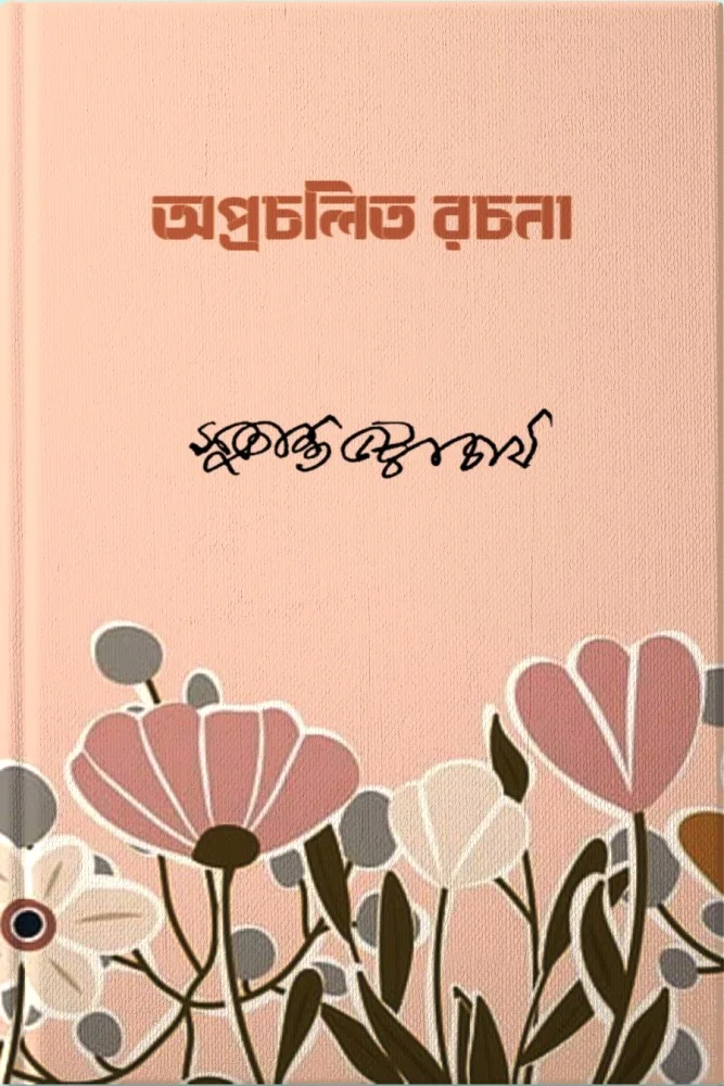 সুকান্তের অপ্রচলিত রচনা