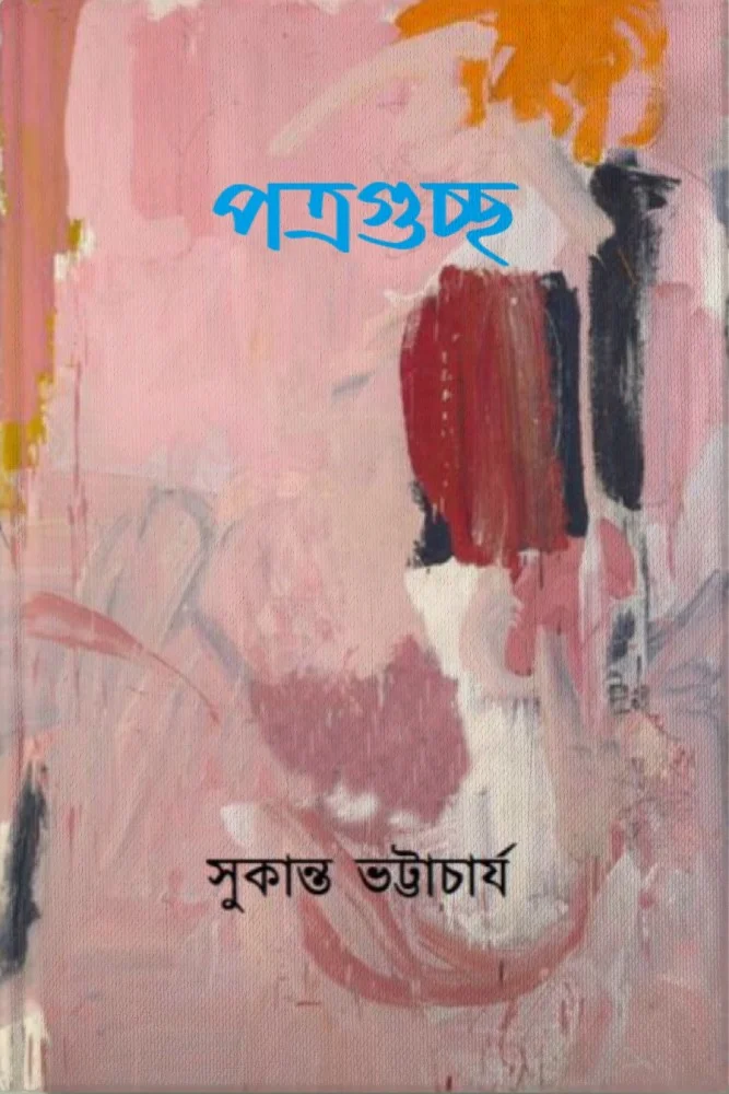 সুকান্তের পত্রগুচ্ছ