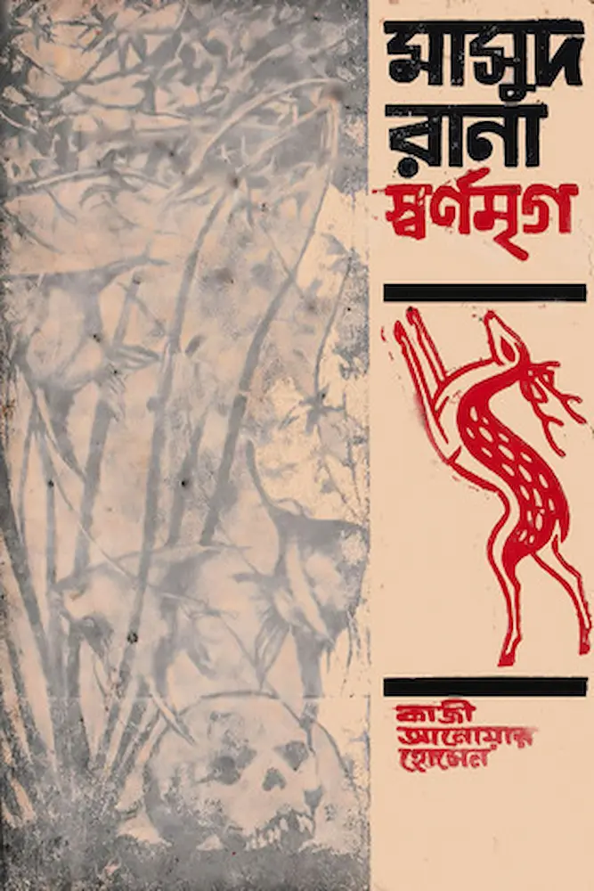 স্বর্ণমৃগ