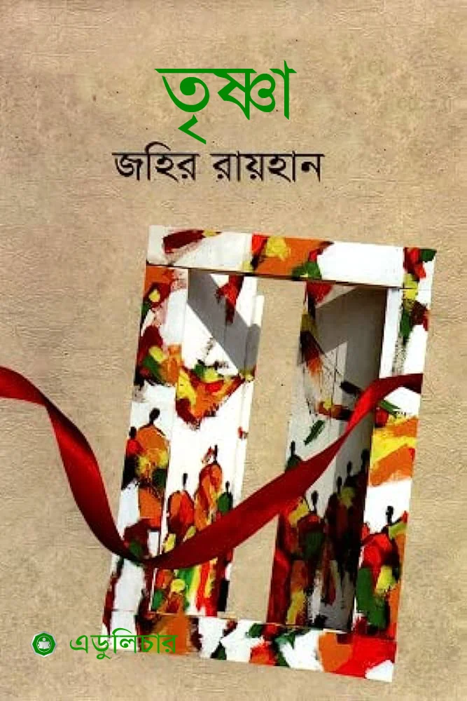 তৃষ্ণা