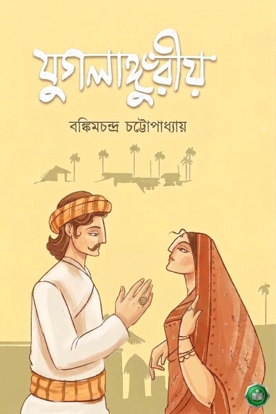 যুগলাঙ্গুরীয়