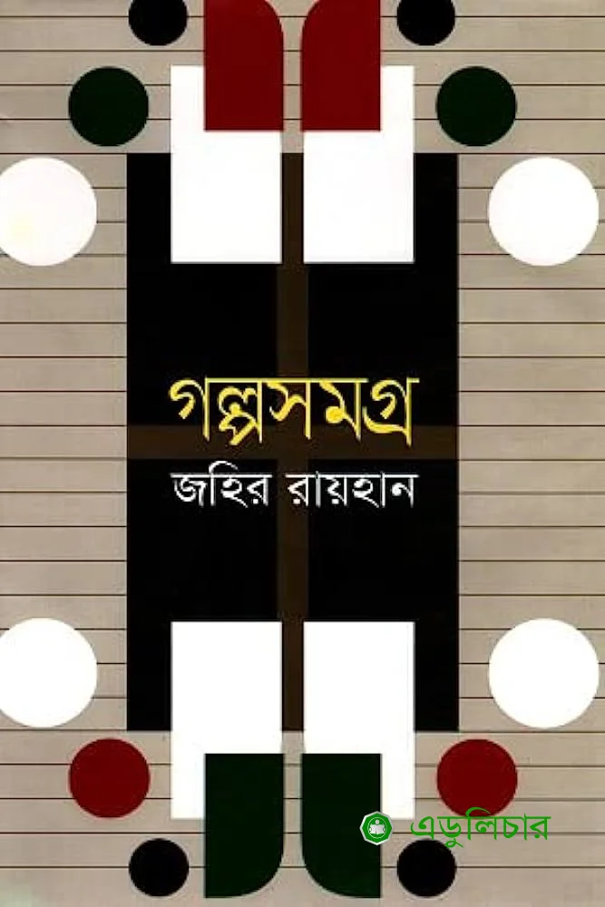 জহির রায়হান গল্পসমগ্র
